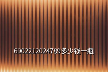 6902212024789多少钱一瓶