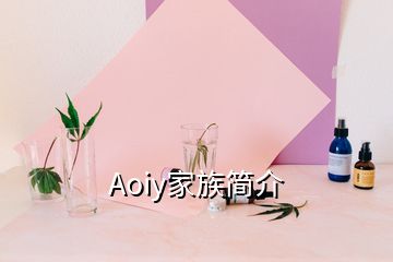 Aoiy家族简介