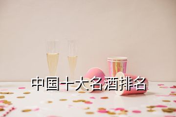 中国十大名酒排名