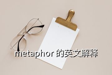 metaphor 的英文解释