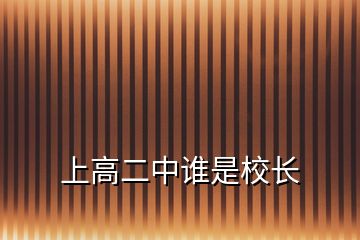 上高二中谁是校长