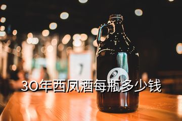 3O年西凤酒每瓶多少钱