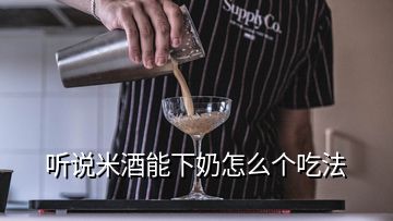 听说米酒能下奶怎么个吃法