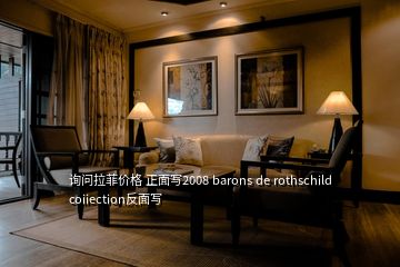 询问拉菲价格 正面写2008 barons de rothschild coiiection反面写