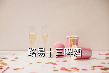 路易十三啤酒