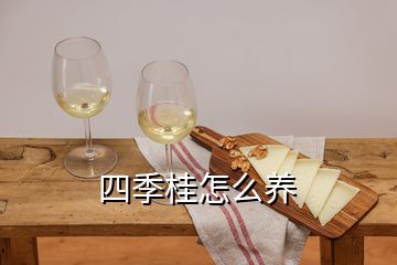 四季桂怎么养