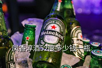 凤香淳酒52度多少钱一瓶