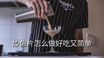 炒鱼片怎么做好吃又简单