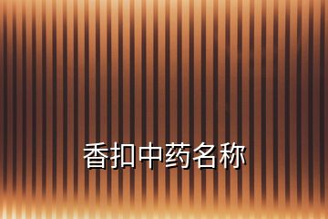 香扣中药名称