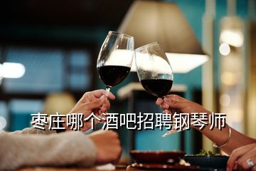 枣庄哪个酒吧招聘钢琴师