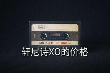 轩尼诗XO的价格