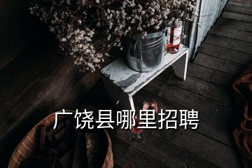 广饶县哪里招聘