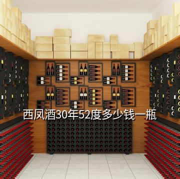 西凤酒30年52度多少钱一瓶