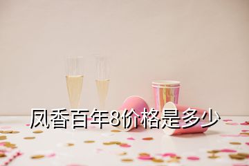 凤香百年8价格是多少