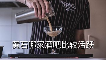 黄石哪家酒吧比较活跃