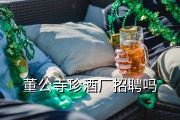 董公寺珍酒厂招聘吗