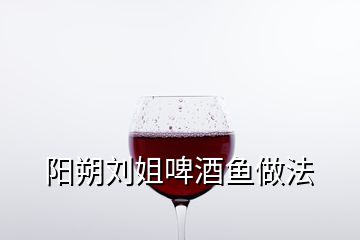 阳朔刘姐啤酒鱼做法