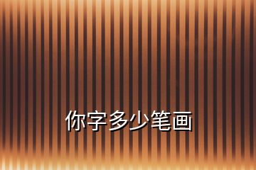 你字多少笔画