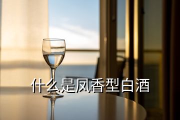 什么是凤香型白酒