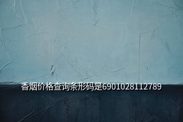 香烟价格查询条形码是6901028112789