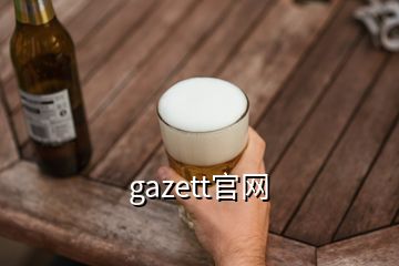 gazett官网