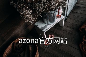 azona官方网站