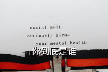 你到底是谁