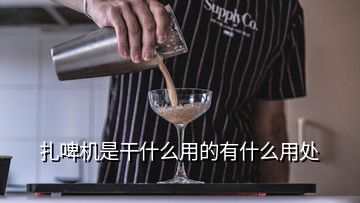 扎啤机是干什么用的有什么用处