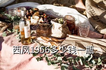 西凤1956多少钱一瓶