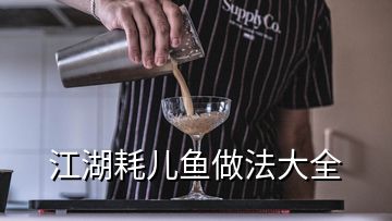 江湖耗儿鱼做法大全