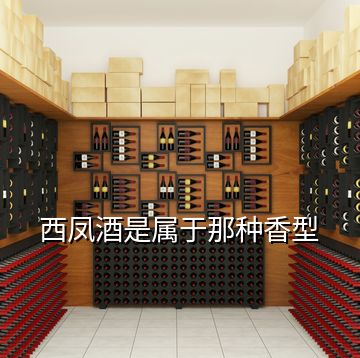 西凤酒是属于那种香型