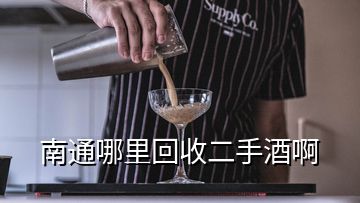 南通哪里回收二手酒啊