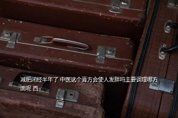 减肥闭经半年了 中医这个膏方会使人发胖吗主要调理哪方面呢 西