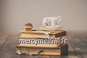 mercyme的简介