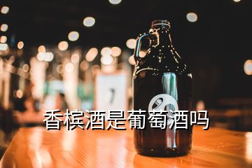 香槟酒是葡萄酒吗