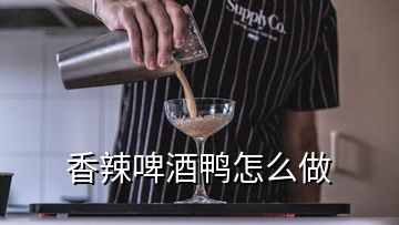 香辣啤酒鸭怎么做