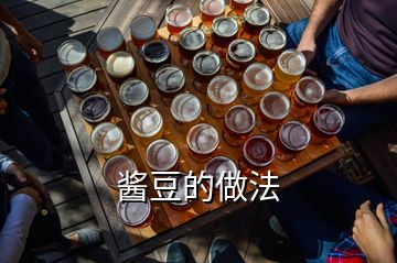 酱豆的做法