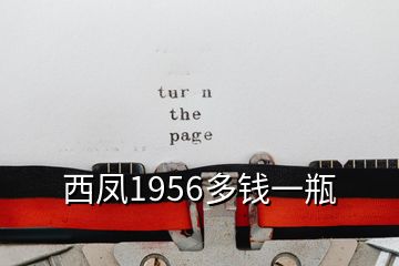 西凤1956多钱一瓶