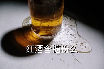 红酒含糖份么