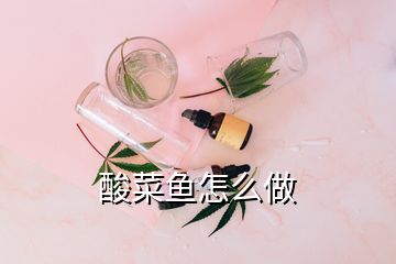 酸菜鱼怎么做