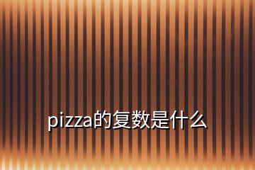 pizza的复数是什么