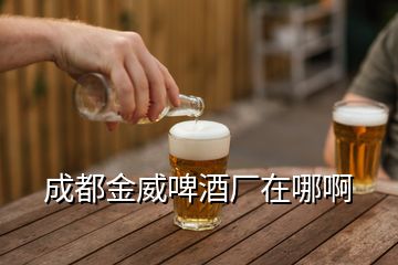 成都金威啤酒厂在哪啊