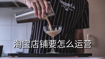 淘宝店铺要怎么运营