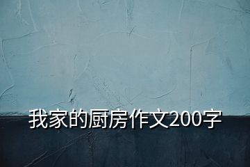 我家的厨房作文200字