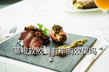 葛根软胶囊有丰胸效果吗