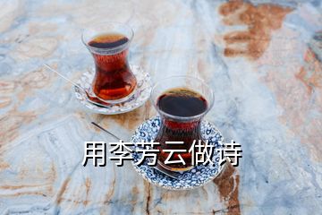 用李芳云做诗