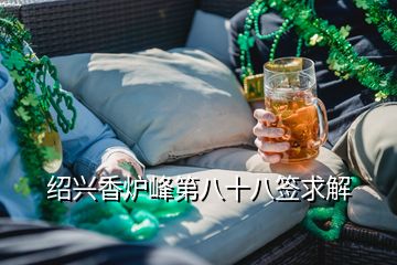 绍兴香炉峰第八十八签求解