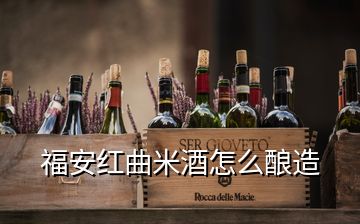 福安红曲米酒怎么酿造