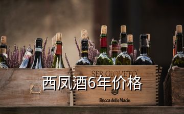 西凤酒6年价格