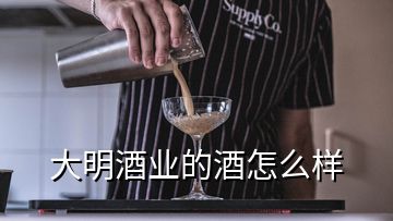 大明酒业的酒怎么样